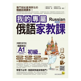 【我識】我的專屬俄語家教課【初級】(附1CD+隨身手冊+字母拉頁+VRP虛擬點讀筆App)