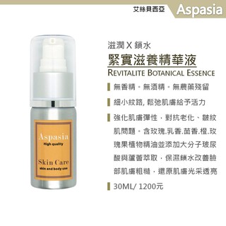 臉部芳香護理精華液系列-緊實滋養精華液revitalite botanical essence- 30ml