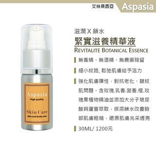 臉部芳香護理精華液系列-緊實滋養精華液Revitalite Botanical Essence- 30ml