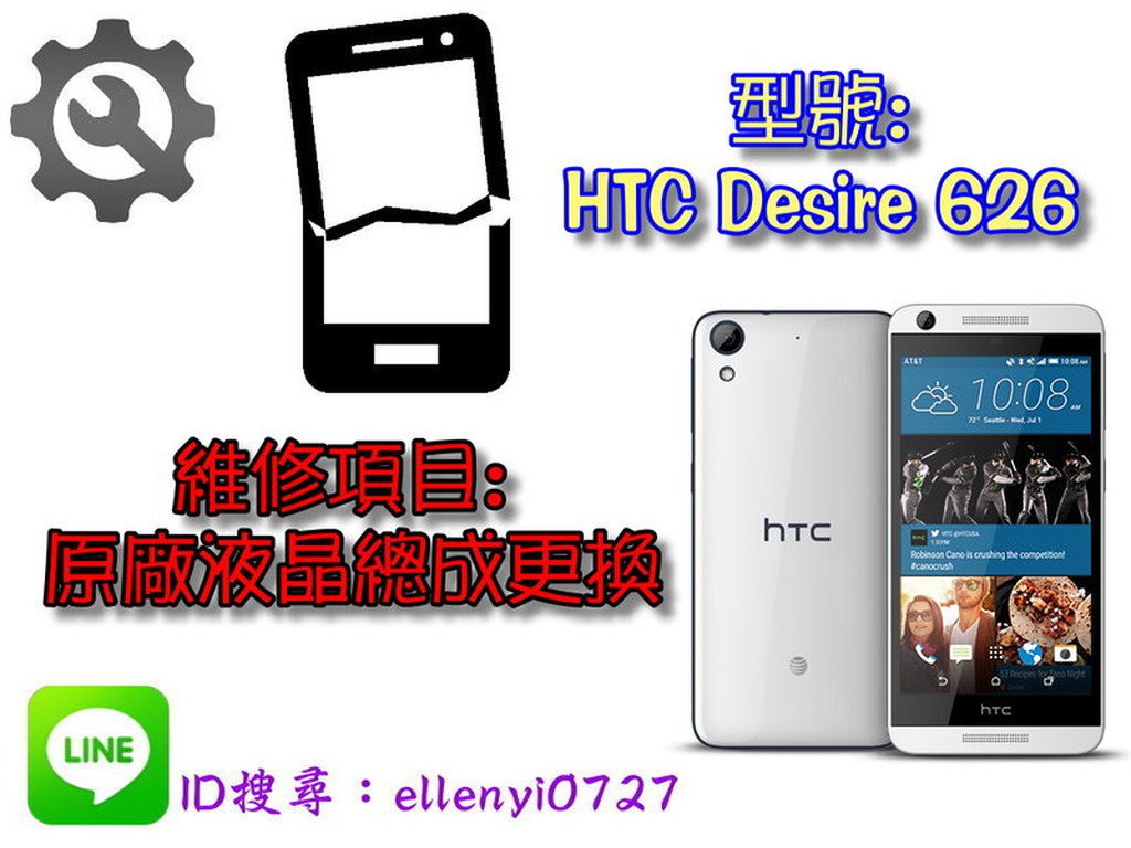 ＃維修服務＃ HTC Desire 626 原廠液晶總成 零件 更換 摔機 破裂 破損 無畫面