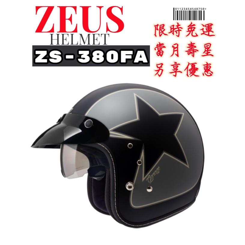 ZEUS ZS-380FA 素色 K56 彩繪  復古安全帽 手工縫邊 3/4罩安全帽