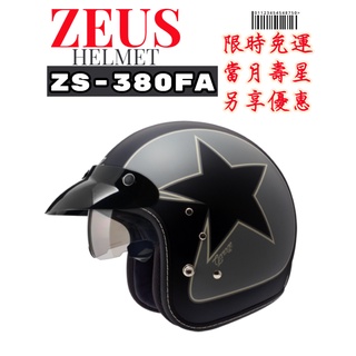 ZEUS ZS-380FA 素色 K56 彩繪 復古安全帽 手工縫邊 3/4罩安全帽