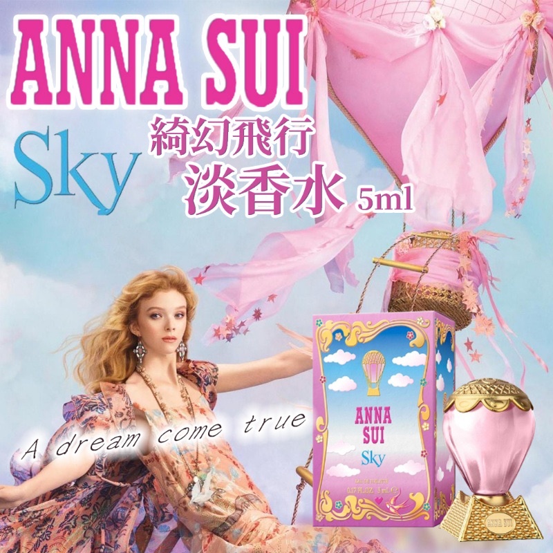 現貨【安娜蘇ANNA SUI】綺幻飛行熱氣球小香5ml 有中標