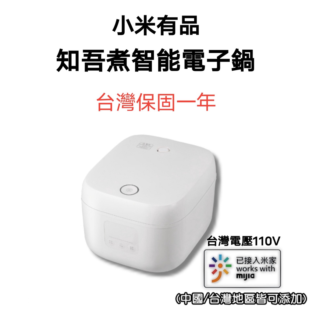 【台灣現貨】小米有品 知吾煮智能電子鍋  飯鍋 電鍋 燉鍋 電煮鍋 電飯鍋 電火鍋 電熱鍋 快煮鍋 不粘鍋 萬用鍋