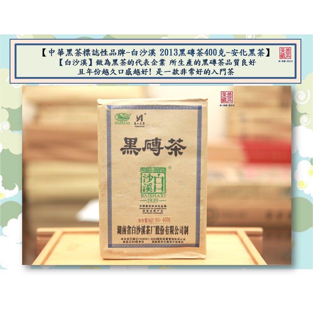 【普洱茶藏-進貨中請勿下單】中華黑茶標誌性品牌-白沙溪 2013黑磚茶400克-安化黑茶