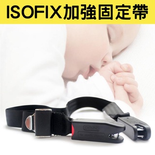 【臺灣現貨供應】汽座專用isofix固定連線帶 isofix固定帶 輔助固定帶 安全座椅 兒童安全座