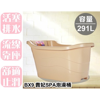 【特品屋】免運 臺灣製 291L SPA泡澡桶 淋浴桶 浴桶 浴盆 泡澡缸 BX9 貴妃SPA泡澡桶