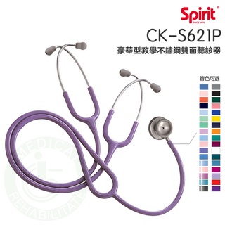 Spirit精國 教學用聽診器 不銹鋼雙面 CK-S621P 豪華型教學不銹鋼雙面聽診器(教學用) 聽診器