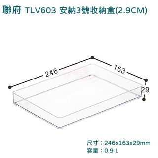 桌上收納盒 聯府 TLV603安納3號 可超取 聯府 文具 飾品 零件盒 小物收納