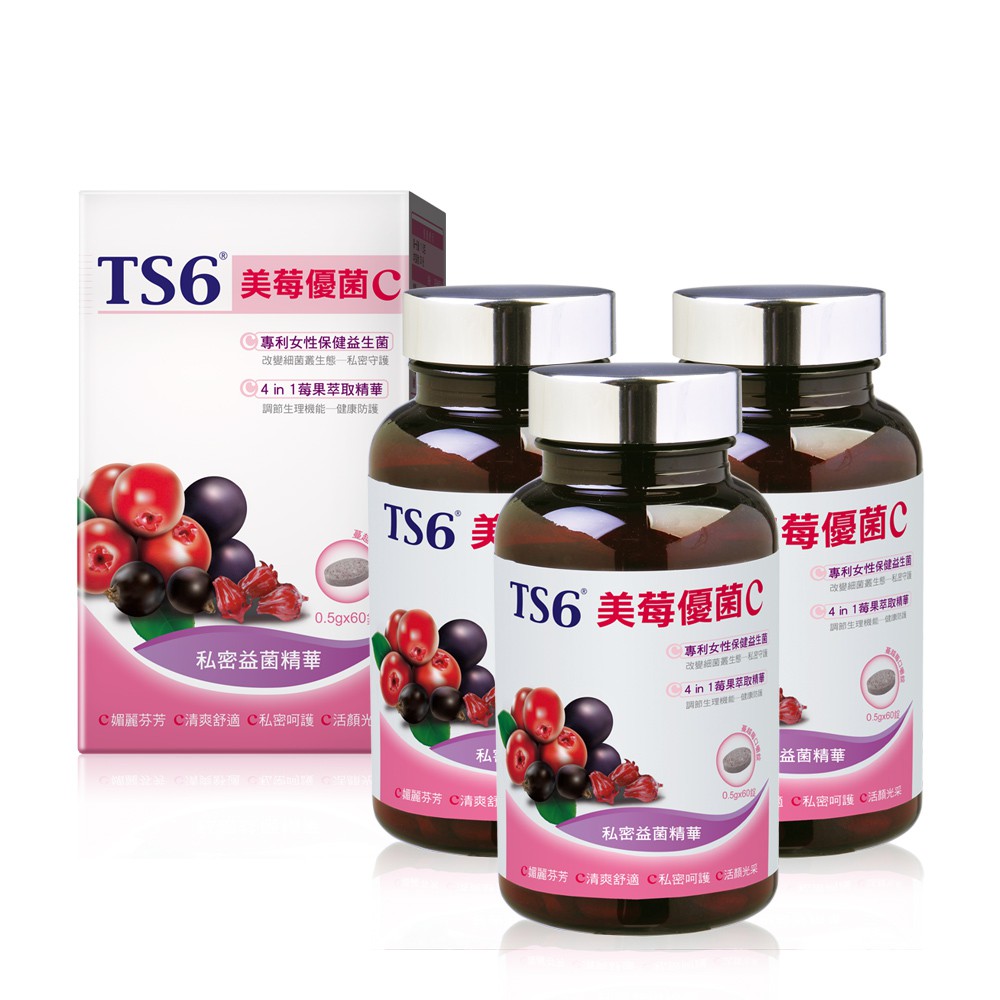 TS6 私密保養/美莓優菌C(60入)x3盒 口嚼錠(品牌直營)