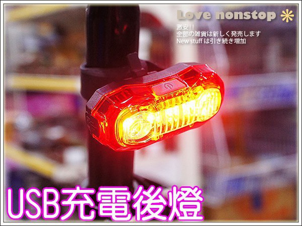 ☆樂樂購☆鐵馬星空☆【P02-077】自行車5LED聚焦型USB充電後燈/尾燈/警示燈/車燈＊近捷運蘆洲站3號