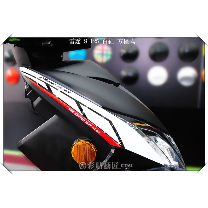 彩貼藝匠 Racing 雷霆 S 125 (共6色)方程式小套主 機車貼紙 彩貼 彩繪 防刮 車膜 遮傷  車殼 包膜