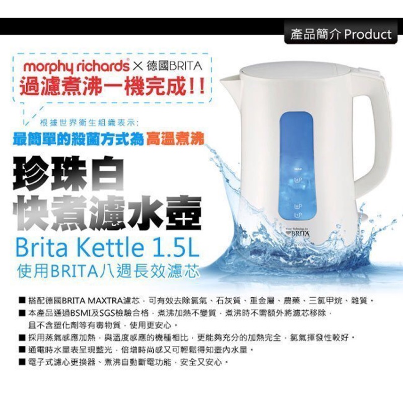 英國Morphy Richards 電熱濾水壺1.5L-珍珠白 (BRITA濾芯) 公司貨正品全新品 現貨秒出 歡迎詢問