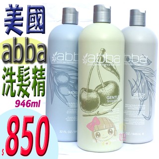 ☆俏妞美妝☆ ABBA 純淨 修護/蘆薈凝露/糖蜜深層/保濕潔淨/豐厚 洗髮精946ml 另護理素