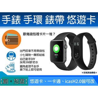 創悠遊 超級 悠遊卡 手錶 手環 錶帶 貼片 Apple Watch Xiaomi 手環小米手環8 9 改造 蘋果 手錶