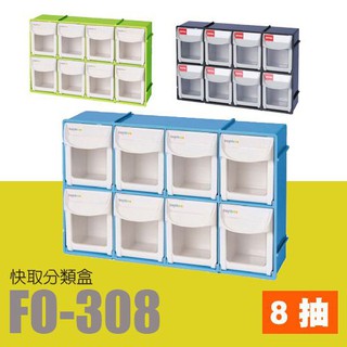【樹德收納系列】掀開式快取零件分類盒 FO-308 (收納盒/零件盒/積木/收納)