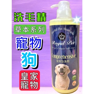 🌹小福袋🎀皇家寵物 草本➤全效型蓬鬆 500ml/瓶➤狗 犬 洗毛精 毛質 柔軟 蓬鬆 散發光澤 Royal Pet