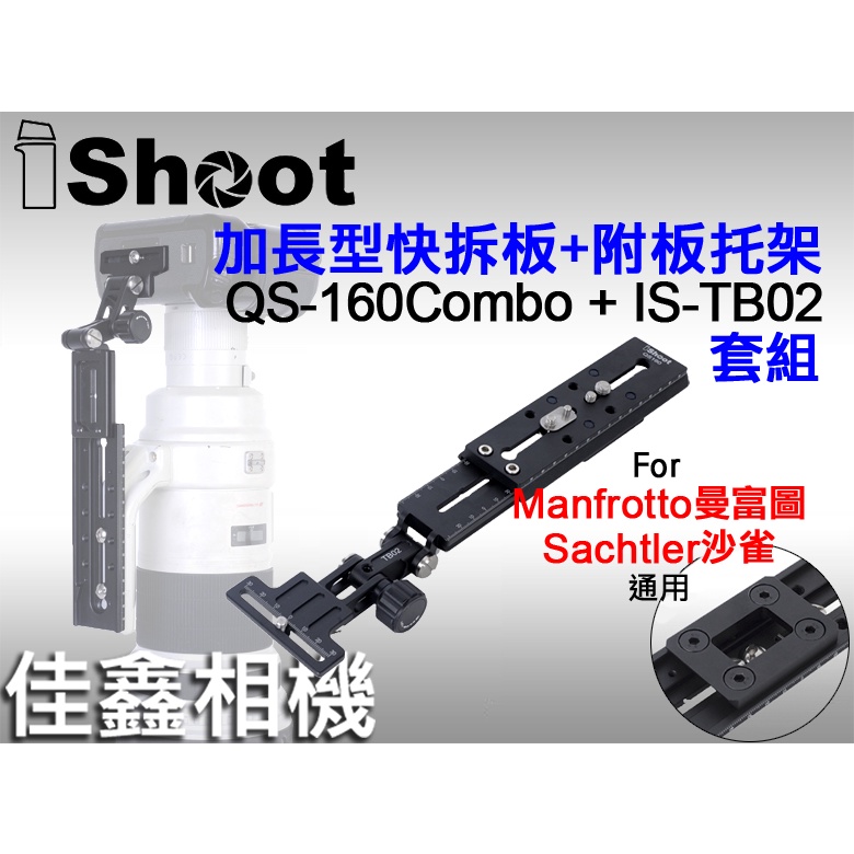 ＠佳鑫相機＠（全新）iShoot愛色 QS-160combo(沙雀+曼富圖)快拆板+IS-TB02短板相機托架(支撐架)