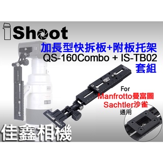 佳鑫相機 （全新）iShoot愛色 QS-160combo(沙雀+曼富圖)快拆板+IS-TB02短板相機托架(支撐架)