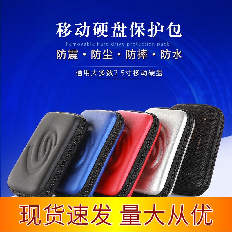 適用於2.5寸希捷移動硬碟收納硬殼包東芝硬碟包保護套便攜防震包原裝正品防水防潑水防摔防震免運數位必備