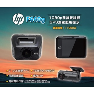 含安裝(贈32G記憶卡+露營充電式提燈)HP惠普 F660G 汽車行車記錄器 GPS測速提示 高畫質 前後雙錄 大廣角