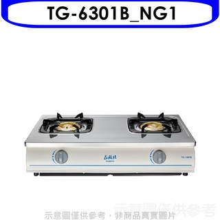 莊頭北 二口臺爐TG-6301B瓦斯爐天然氣TG-6301B NG1 大型配送