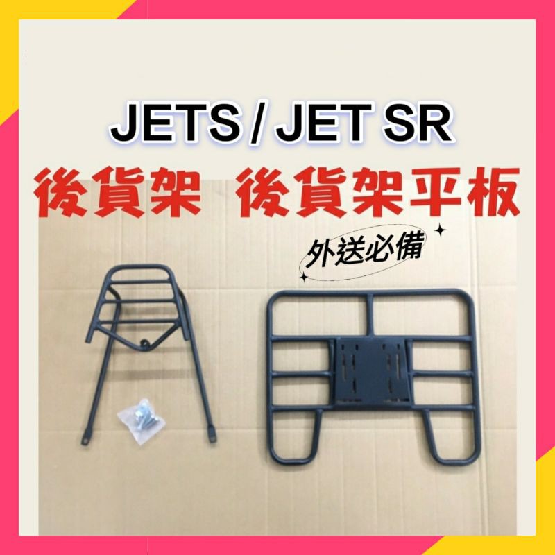 💥現貨供應💥 JETS JET SR 貨架 後貨架 後貨底板 外送架 後貨架組