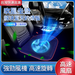 小不記臺灣12h出貨 保固發票 風扇坐墊 汽車坐墊 辦公椅坐墊 散熱坐墊 通風坐墊 涼風座墊 散熱椅墊 車載坐墊 車用墊