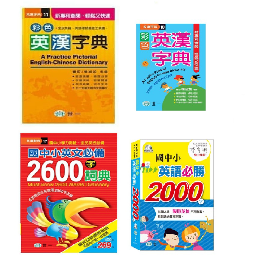 悅讀趣 有發票 彩色英漢字典國中小英語必勝00字國中小英文必備2600字詞英文字典英漢字典 蝦皮購物