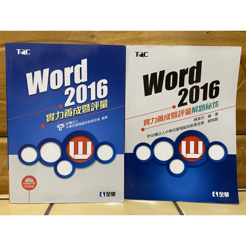 ［二手］TQC word2016 有CD 兩本合賣不拆售（近全新）