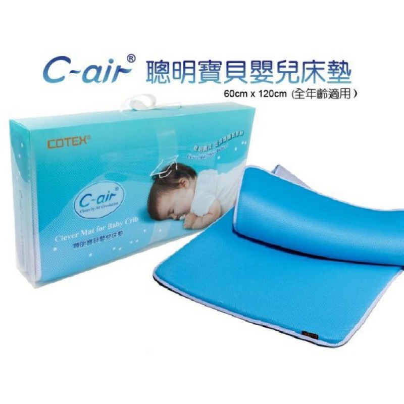 近全新 Cotex 喜可 SIKAER C-air聰明寶貝嬰兒床墊 （台灣製）
