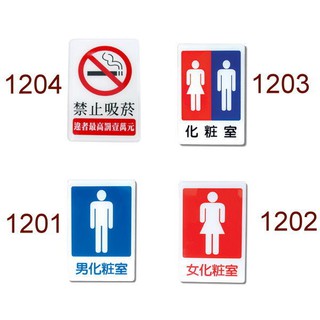 義大文具-W.I.P 壓克力標示牌 男化妝室 女化妝室 化妝室(女/男) 禁止吸菸