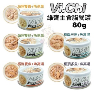 🌱饅頭喵❣️【24罐組】Vi.chi維齊主食貓餐罐 80g 完整均衡的營養比例 可做為單一主食 貓罐頭