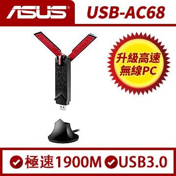 華碩 ASUS USB AC68 極速雙頻 AC1900 Wi-Fi  無線網路卡 全新未拆