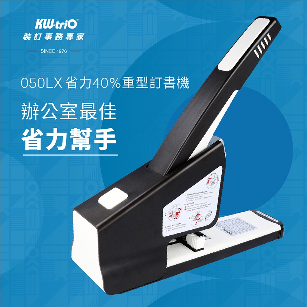 【台灣現貨】KW-triO 省力40%重型訂書機 050LX 大型訂書機 厚層 釘書機 裝釘 辦公文具 事務用品 印刷