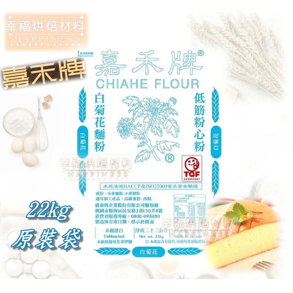 【幸福烘焙材料】嘉禾牌 白菊花低筋麵粉 低筋粉心粉 麵粉 22kg 原裝袋