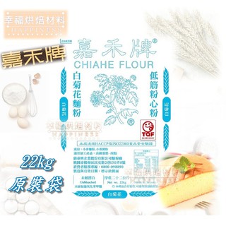 幸福烘焙材料 嘉禾牌白菊花低筋麵粉低筋粉心粉麵粉1000g 分裝 蝦皮購物