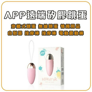 app遠端 矽膠跳蛋 穿戴式跳蛋 無線跳蛋 情趣用品 自慰器 按摩棒 陽具 按摩棒電動 震動棒