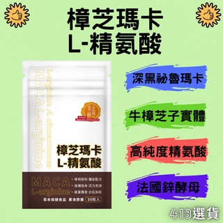 【413嚴選】黃金樟芝 樟芝瑪卡L-精氨酸膠囊30粒 秘魯深黑瑪卡 maca 牛樟芝 天然B群 鋅酵母 精氨酸 增強體力