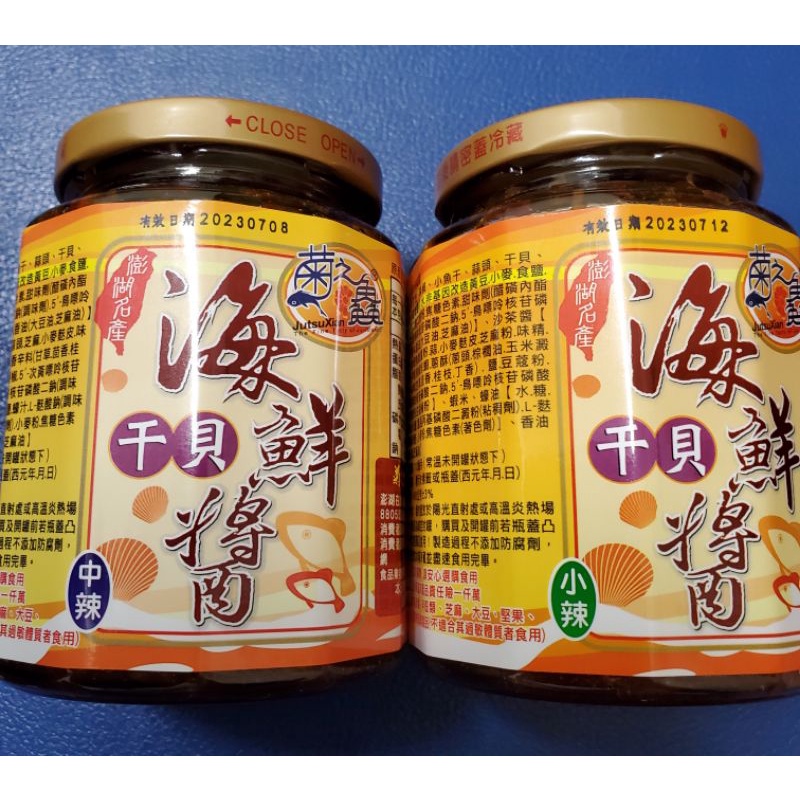 （快速出貨）兩入一組！澎湖必買名產💥2023年12月出產✨菊之鱻海鮮干貝醬