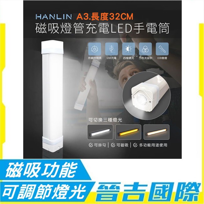 【晉吉國際】HANLIN A3 磁吸燈管充電LED手電筒