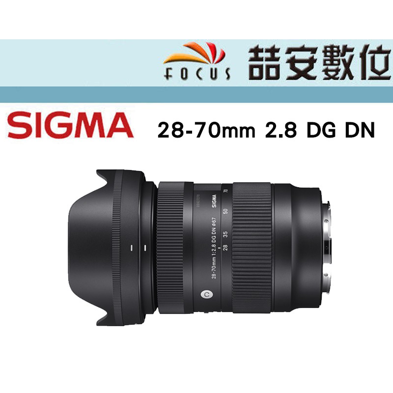 《喆安數位》Sigma 28-70mm F2.8 DG DN 全片幅 Sony E  平輸 店保一年