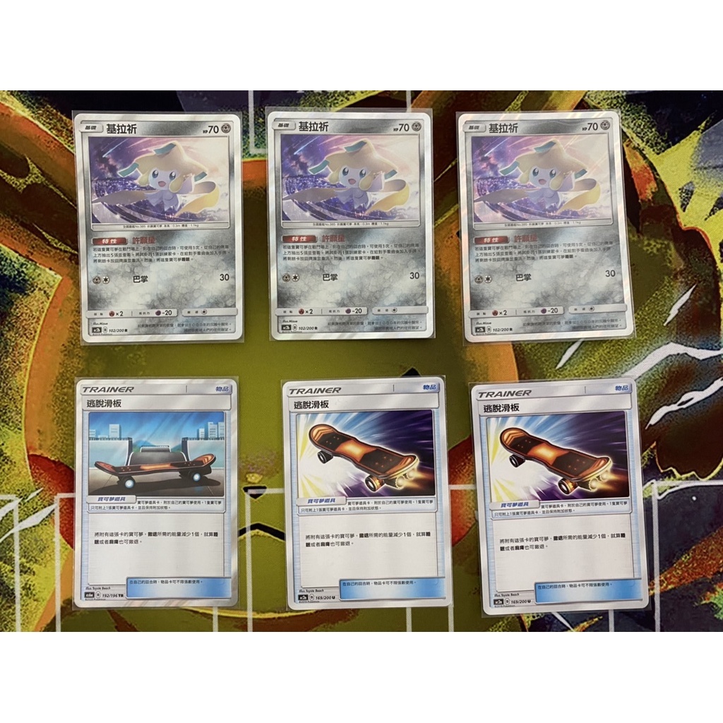 【歐三小舖】PTCG基拉祈+逃脫滑板