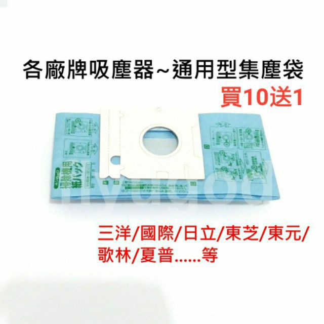 🌈現貨 當天出 吸塵器 集塵紙袋 吸塵袋 集塵袋 通用型 三洋/日立/HITACHI/三菱/歌林/東元 皆可用 請私訊