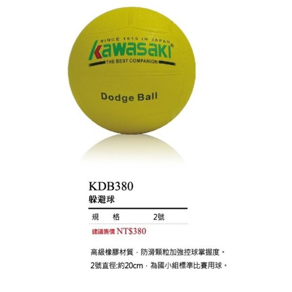 宏海體育 躲避球 kawasaki 躲避球 KDB380躲避球 國小組標準比賽用球(1個裝)