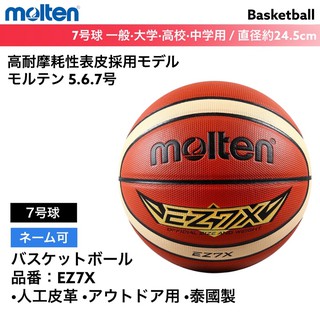 【正品現貨】24小時內發送 Molten 籃球 EZ7X 山田安全防護 開立發票 5號、6號、7號球