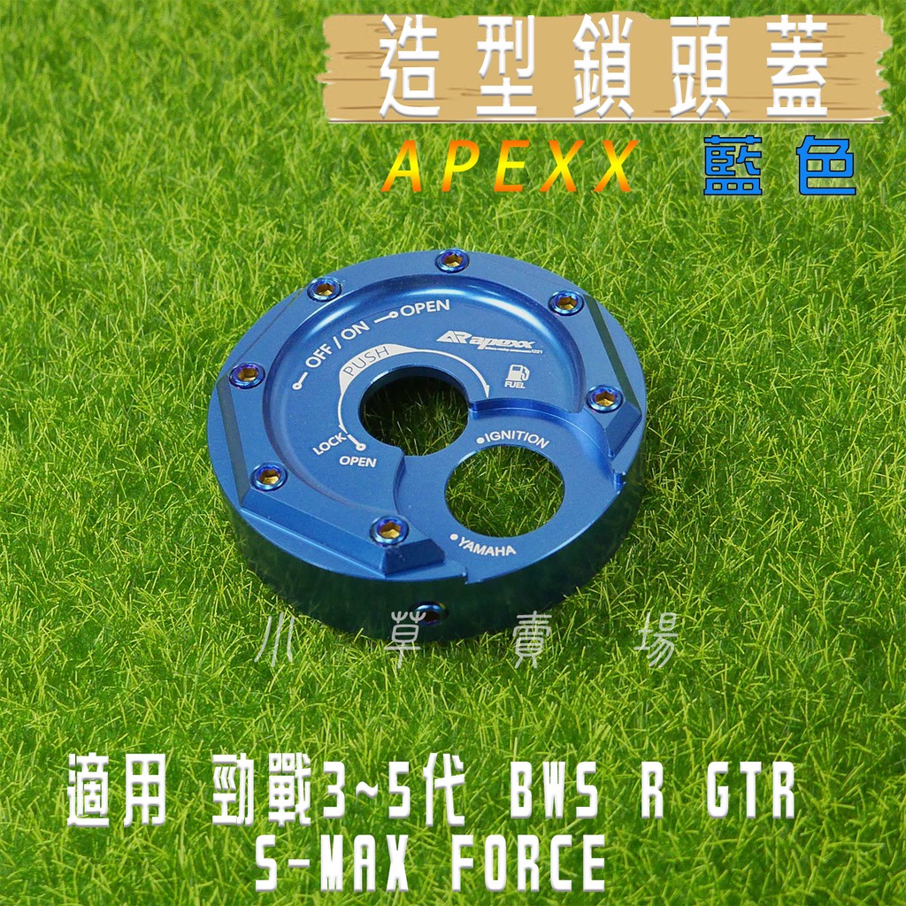 小草 有發票 APEXX 藍色 鎖頭蓋 鎖頭外蓋 鍍鈦螺絲 三代戰 四代戰 五代戰 BWS R SMAX FORCE