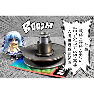 卡亂亂賣 仕輪 六溝 開閉盤 傳動 後組 適用 戰將 悍將 FIGHTER GR GT Z1 JET-S 高手