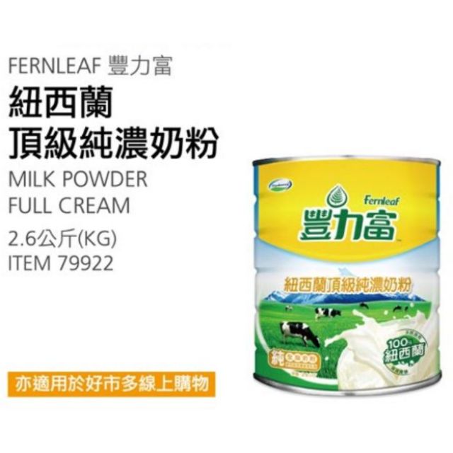 🎉現貨特價！豐力富 紐西蘭頂級純濃奶粉2.6公斤-吉兒好市多COSTCO代購