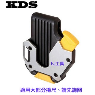 新竹日立五金《含稅》日本製 KDS SH-01 捲尺安全扣 大部分捲尺適用